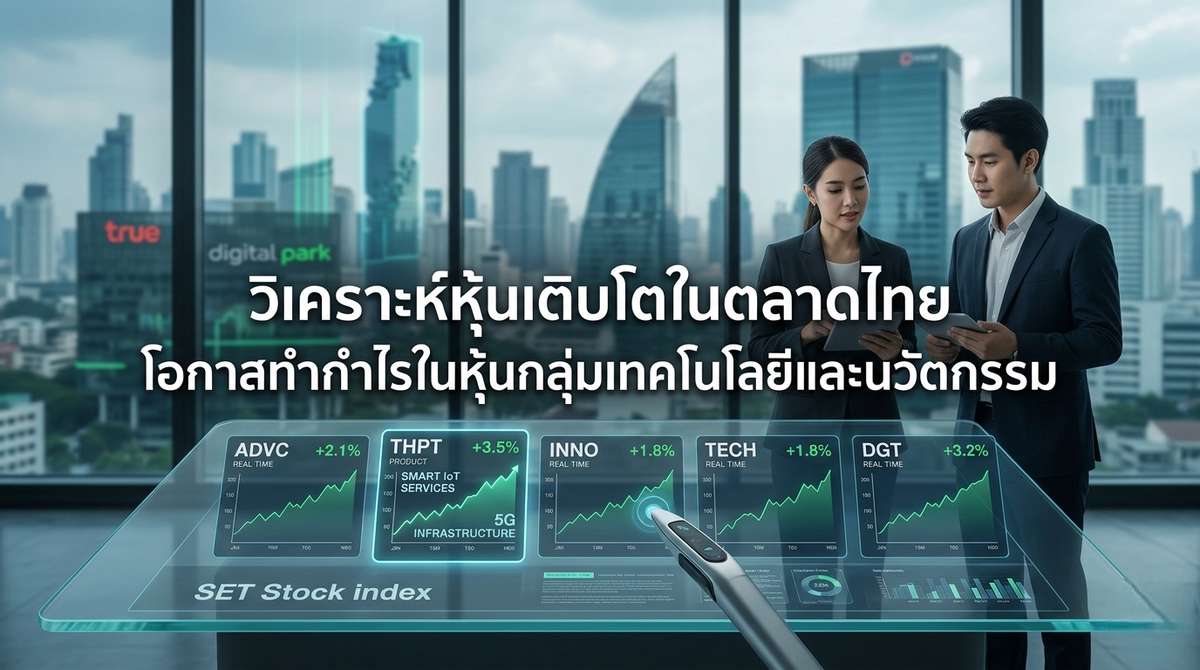 วิเคราะห์หุ้นเติบโตในตลาดไทย โอกาสทำกำไรในหุ้นกลุ่มเทคโนโลยีและนวัตกรรม