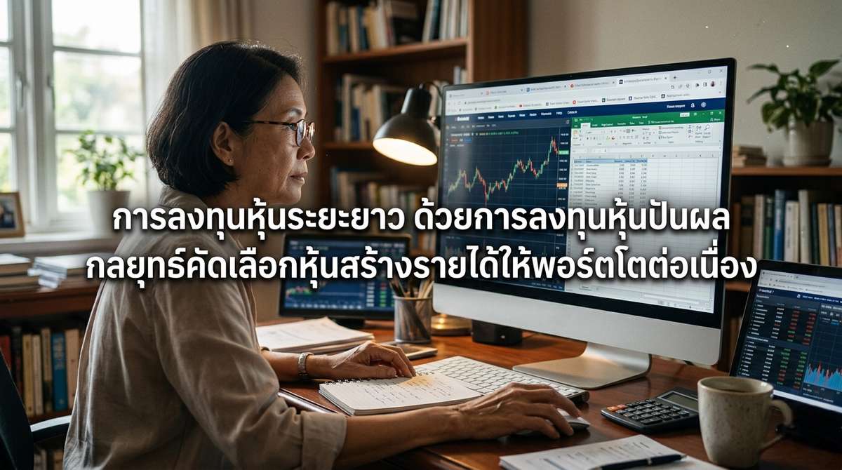 การลงทุนหุ้นระยะยาว ด้วยการลงทุนหุ้นปันผล กลยุทธ์คัดเลือกหุ้นสร้างรายได้ให้พอร์ตโตต่อเนื่อง