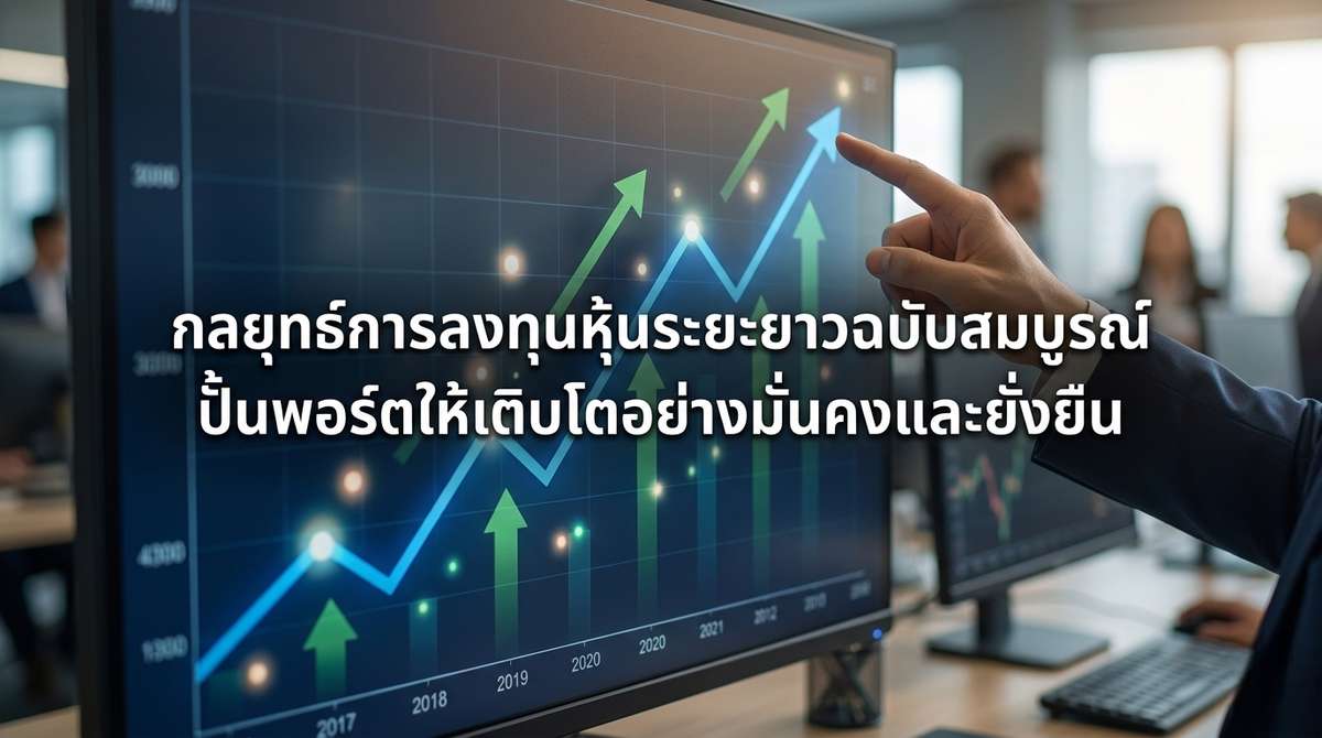 กลยุทธ์การลงทุนหุ้นระยะยาวฉบับสมบูรณ์ ปั้นพอร์ตให้เติบโตอย่างมั่นคงและยั่งยืน