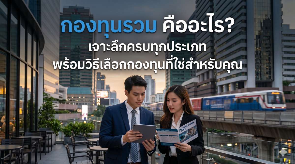 กองทุนรวม คืออะไร ? เจาะลึกครบทุกประเภท พร้อมวิธีเลือกกองทุนที่ใช่สำหรับคุณ